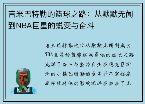 吉米巴特勒的篮球之路：从默默无闻到NBA巨星的蜕变与奋斗