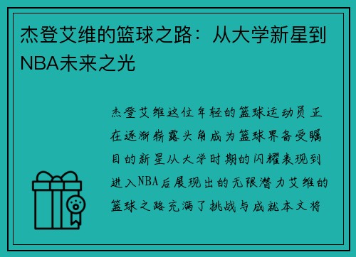 杰登艾维的篮球之路：从大学新星到NBA未来之光
