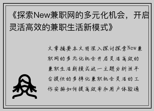 《探索New兼职网的多元化机会，开启灵活高效的兼职生活新模式》