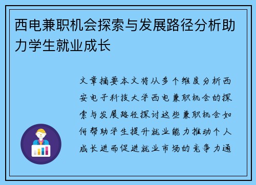 西电兼职机会探索与发展路径分析助力学生就业成长