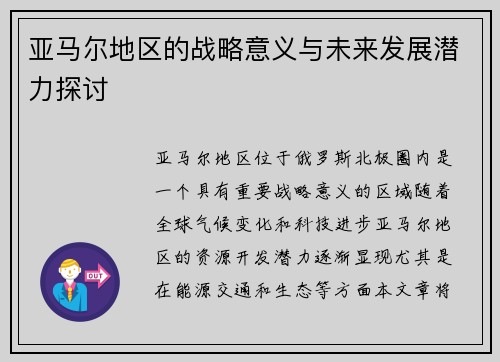 亚马尔地区的战略意义与未来发展潜力探讨