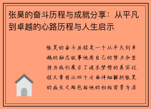 张昊的奋斗历程与成就分享：从平凡到卓越的心路历程与人生启示