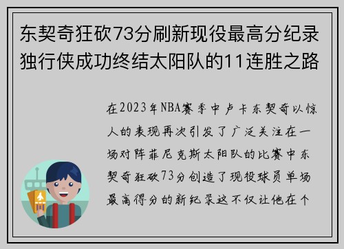 东契奇狂砍73分刷新现役最高分纪录独行侠成功终结太阳队的11连胜之路