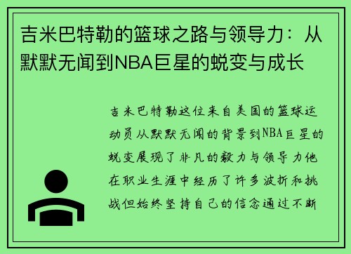 吉米巴特勒的篮球之路与领导力：从默默无闻到NBA巨星的蜕变与成长
