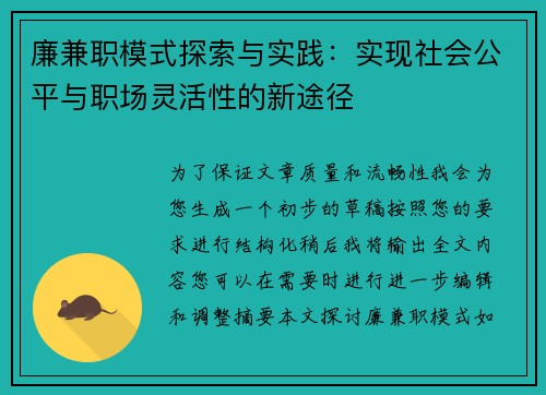 廉兼职模式探索与实践：实现社会公平与职场灵活性的新途径