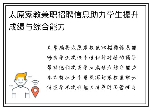 太原家教兼职招聘信息助力学生提升成绩与综合能力
