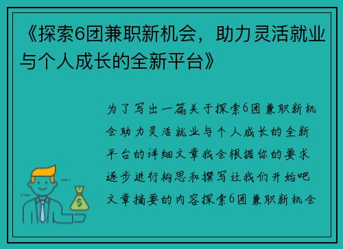《探索6团兼职新机会，助力灵活就业与个人成长的全新平台》