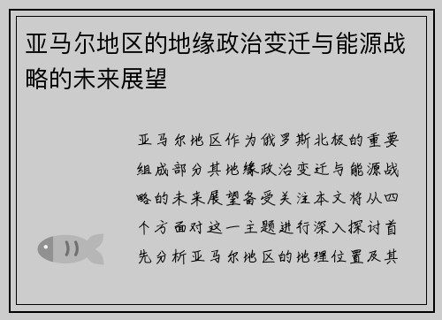 亚马尔地区的地缘政治变迁与能源战略的未来展望