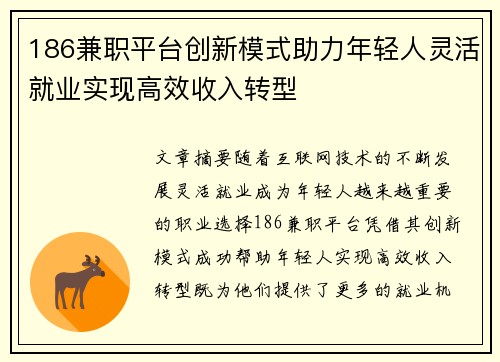 186兼职平台创新模式助力年轻人灵活就业实现高效收入转型