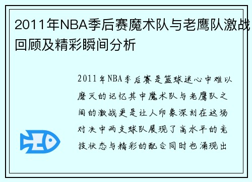 2011年NBA季后赛魔术队与老鹰队激战回顾及精彩瞬间分析