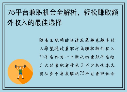 75平台兼职机会全解析，轻松赚取额外收入的最佳选择