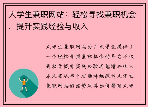 大学生兼职网站：轻松寻找兼职机会，提升实践经验与收入