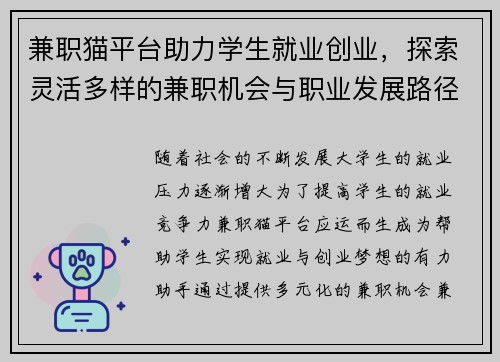 兼职猫平台助力学生就业创业，探索灵活多样的兼职机会与职业发展路径