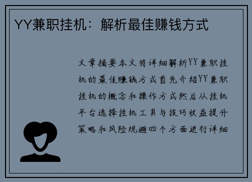 YY兼职挂机：解析最佳赚钱方式