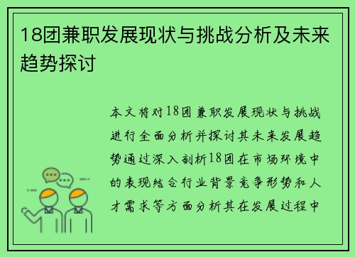 18团兼职发展现状与挑战分析及未来趋势探讨