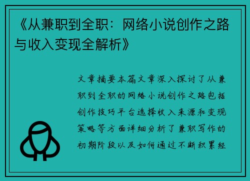 《从兼职到全职：网络小说创作之路与收入变现全解析》