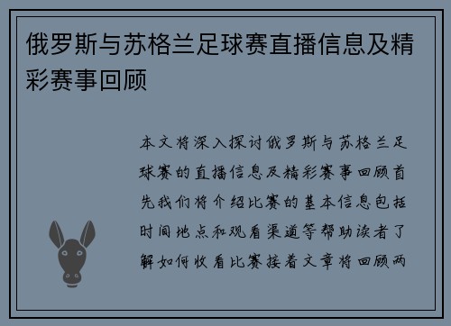 俄罗斯与苏格兰足球赛直播信息及精彩赛事回顾