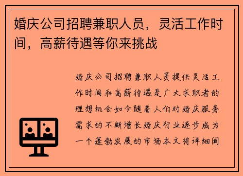 婚庆公司招聘兼职人员，灵活工作时间，高薪待遇等你来挑战