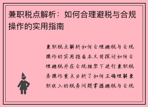 兼职税点解析：如何合理避税与合规操作的实用指南
