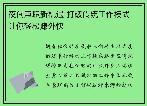 夜间兼职新机遇 打破传统工作模式 让你轻松赚外快