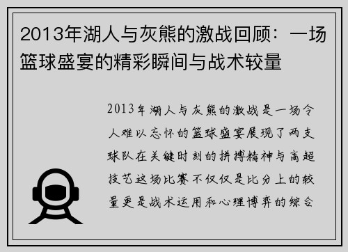 2013年湖人与灰熊的激战回顾：一场篮球盛宴的精彩瞬间与战术较量
