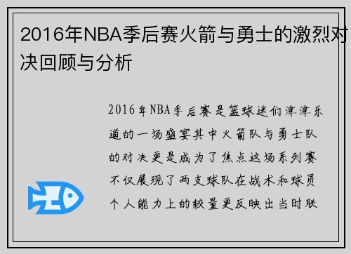 2016年NBA季后赛火箭与勇士的激烈对决回顾与分析