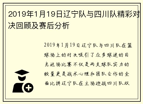 2019年1月19日辽宁队与四川队精彩对决回顾及赛后分析