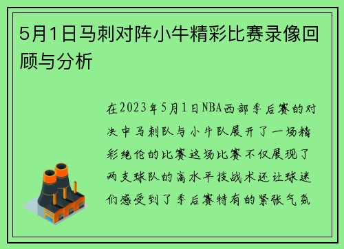 5月1日马刺对阵小牛精彩比赛录像回顾与分析