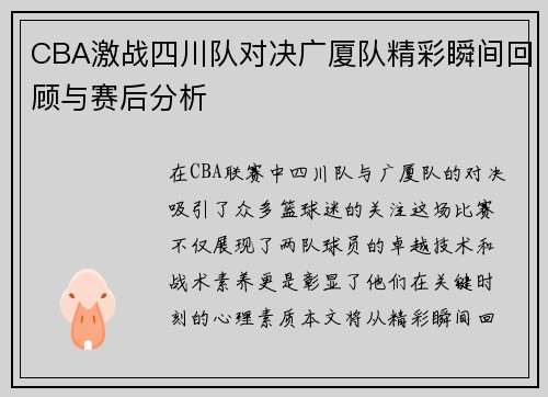 CBA激战四川队对决广厦队精彩瞬间回顾与赛后分析