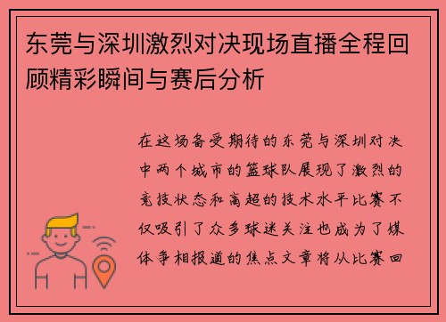 东莞与深圳激烈对决现场直播全程回顾精彩瞬间与赛后分析