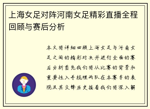 上海女足对阵河南女足精彩直播全程回顾与赛后分析