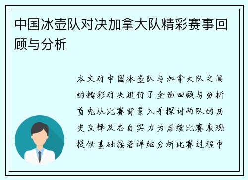 中国冰壶队对决加拿大队精彩赛事回顾与分析