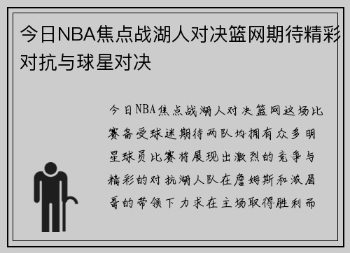 今日NBA焦点战湖人对决篮网期待精彩对抗与球星对决