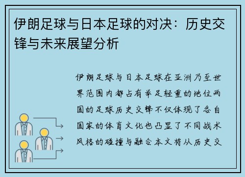 伊朗足球与日本足球的对决：历史交锋与未来展望分析