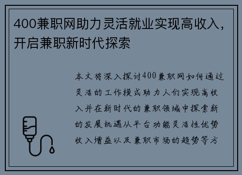 400兼职网助力灵活就业实现高收入，开启兼职新时代探索