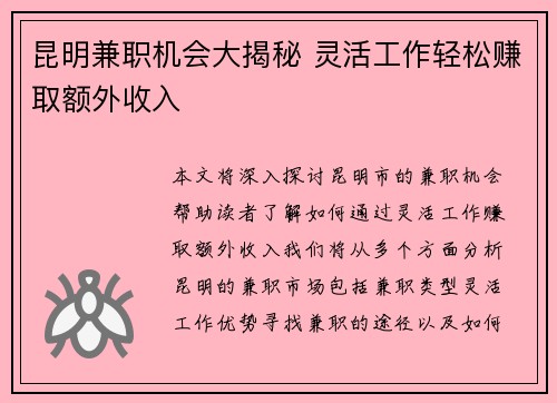 昆明兼职机会大揭秘 灵活工作轻松赚取额外收入