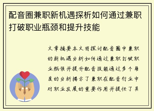 配音圈兼职新机遇探析如何通过兼职打破职业瓶颈和提升技能