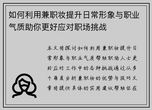 如何利用兼职妆提升日常形象与职业气质助你更好应对职场挑战