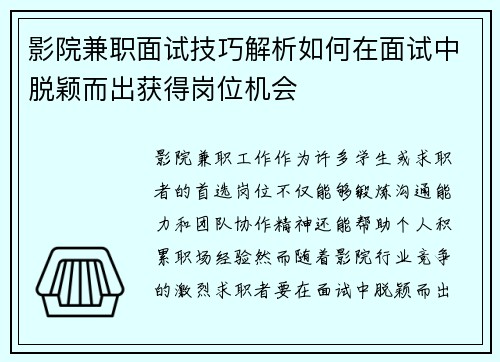 影院兼职面试技巧解析如何在面试中脱颖而出获得岗位机会
