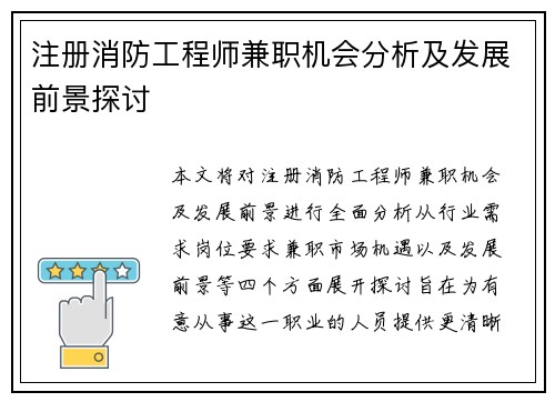 注册消防工程师兼职机会分析及发展前景探讨