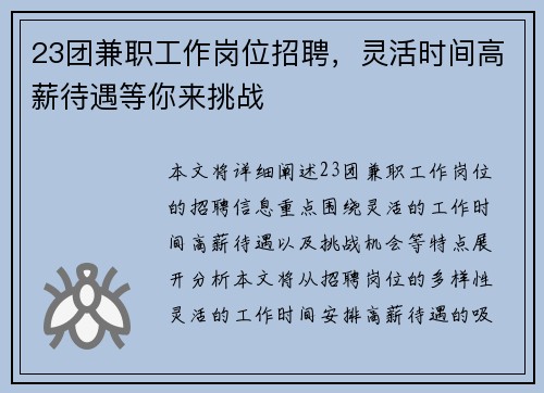 23团兼职工作岗位招聘，灵活时间高薪待遇等你来挑战
