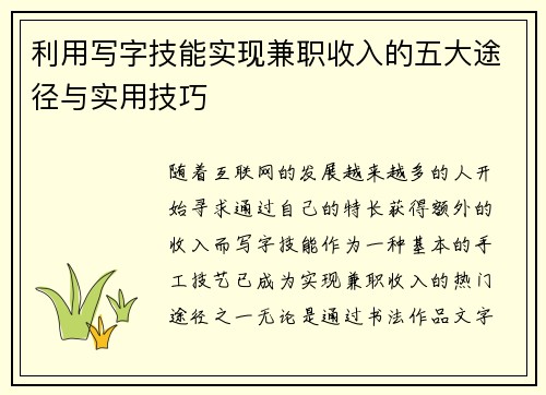 利用写字技能实现兼职收入的五大途径与实用技巧