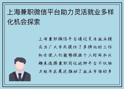 上海兼职微信平台助力灵活就业多样化机会探索