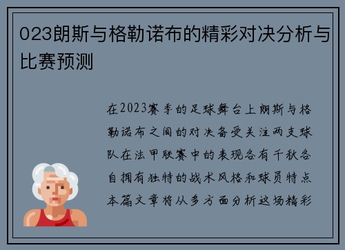023朗斯与格勒诺布的精彩对决分析与比赛预测