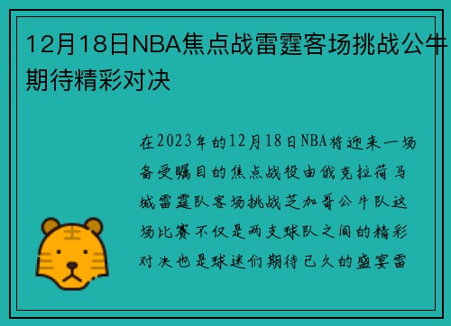 12月18日NBA焦点战雷霆客场挑战公牛期待精彩对决
