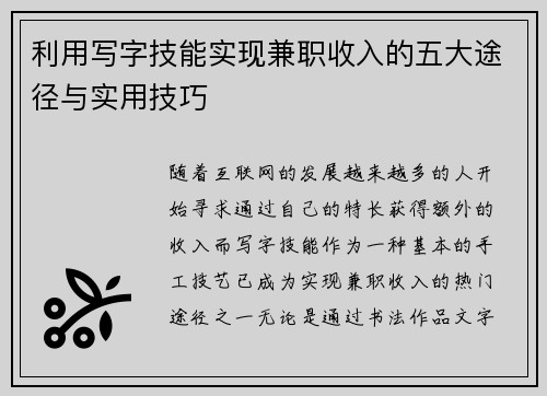 利用写字技能实现兼职收入的五大途径与实用技巧