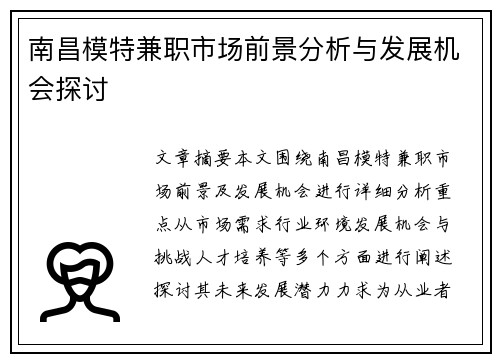 南昌模特兼职市场前景分析与发展机会探讨