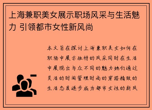 上海兼职美女展示职场风采与生活魅力 引领都市女性新风尚