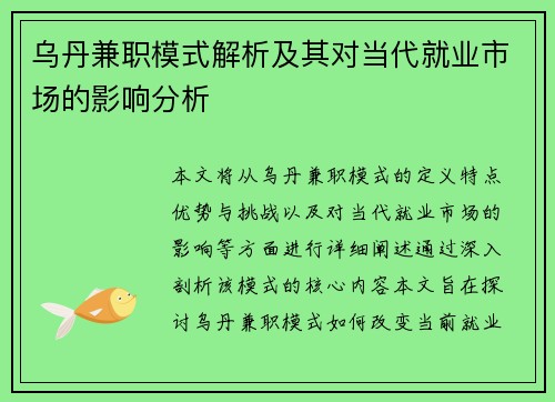 乌丹兼职模式解析及其对当代就业市场的影响分析