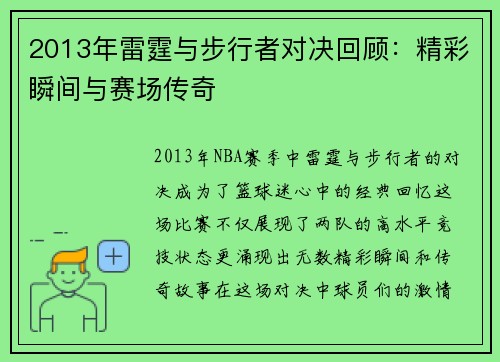 2013年雷霆与步行者对决回顾：精彩瞬间与赛场传奇